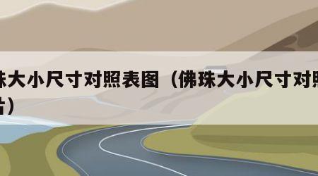 佛珠大小尺寸对照表图（佛珠大小尺寸对照表图片）