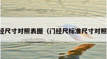 门经尺寸对照表图（门经尺标准尺寸对照表）