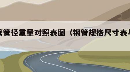 钢管管径重量对照表图（钢管规格尺寸表与重量）