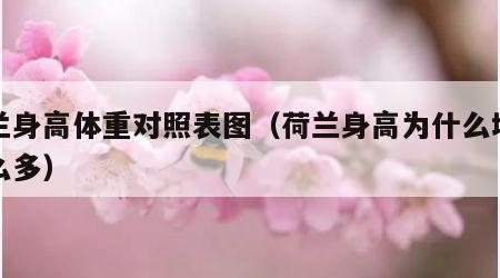 荷兰身高体重对照表图（荷兰身高为什么增长这么多）