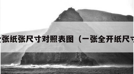 全张纸张尺寸对照表图（一张全开纸尺寸）