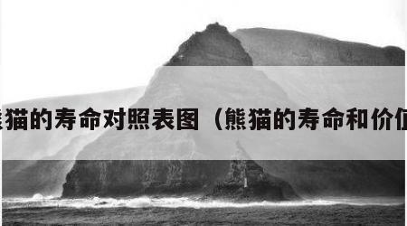 熊猫的寿命对照表图（熊猫的寿命和价值）