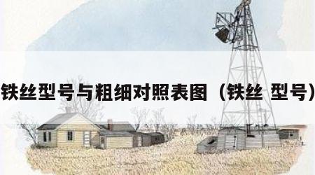 铁丝型号与粗细对照表图（铁丝 型号）