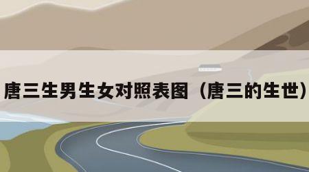 唐三生男生女对照表图（唐三的生世）