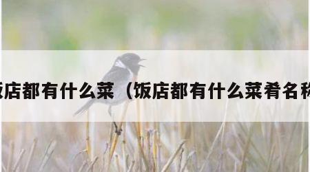 饭店都有什么菜（饭店都有什么菜肴名称）
