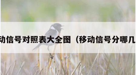 移动信号对照表大全图（移动信号分哪几种）