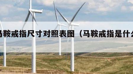 大马鞍戒指尺寸对照表图（马鞍戒指是什么意思）