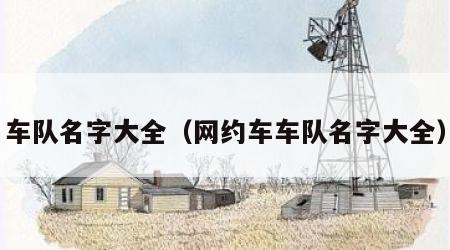 车队名字大全（网约车车队名字大全）