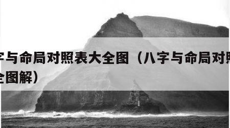 八字与命局对照表大全图（八字与命局对照表大全图解）