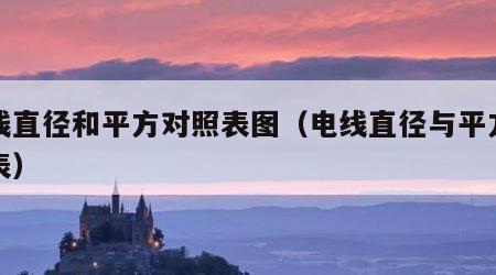 电线直径和平方对照表图（电线直径与平方对照表）