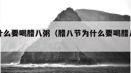 为什么要喝腊八粥（腊八节为什么要喝腊八粥）