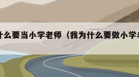 为什么要当小学老师（我为什么要做小学老师）