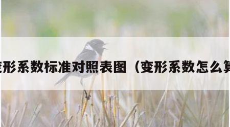 变形系数标准对照表图（变形系数怎么算）