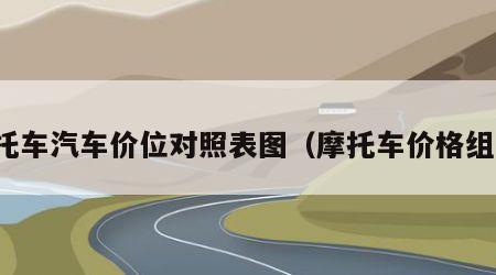 摩托车汽车价位对照表图（摩托车价格组成）