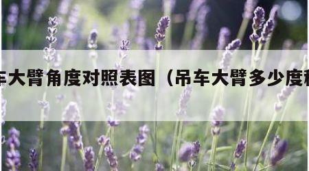 吊车大臂角度对照表图（吊车大臂多少度稳定）