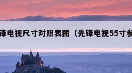 先锋电视尺寸对照表图（先锋电视55寸参数）