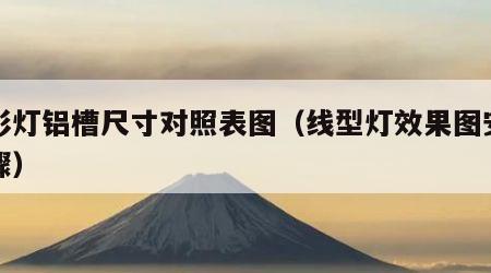 线形灯铝槽尺寸对照表图（线型灯效果图安装步骤）