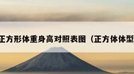 正方形体重身高对照表图（正方体体型）