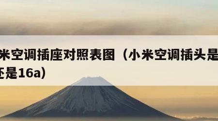 小米空调插座对照表图（小米空调插头是10a还是16a）