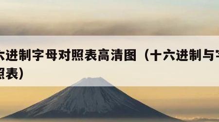 十六进制字母对照表高清图（十六进制与字母对照表）