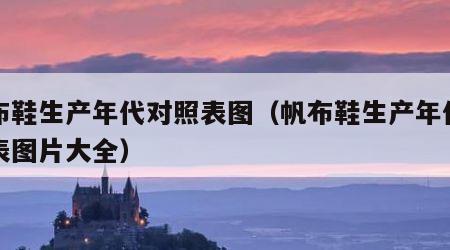 帆布鞋生产年代对照表图（帆布鞋生产年代对照表图片大全）