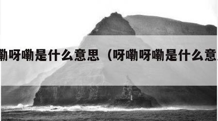 呀嘞呀嘞是什么意思（呀嘞呀嘞是什么意思?）