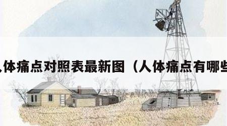 人体痛点对照表最新图（人体痛点有哪些）
