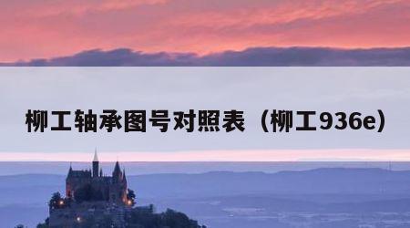 柳工轴承图号对照表（柳工936e）