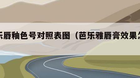 芭乐唇釉色号对照表图（芭乐雅唇膏效果怎么样）