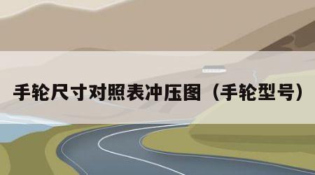 手轮尺寸对照表冲压图（手轮型号）