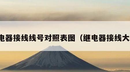 继电器接线线号对照表图（继电器接线大全）