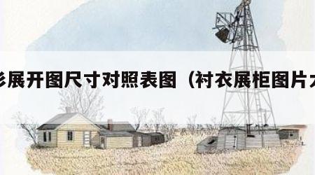 衬衫展开图尺寸对照表图（衬衣展柜图片大全）
