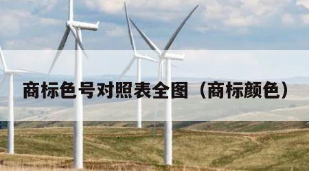 商标色号对照表全图（商标颜色）