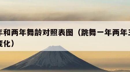 一年和两年舞龄对照表图（跳舞一年两年三年的变化）