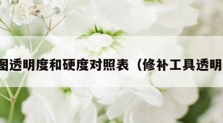 修图透明度和硬度对照表（修补工具透明度）