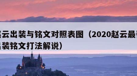 赵云出装与铭文对照表图（2020赵云最强出装铭文打法解说）
