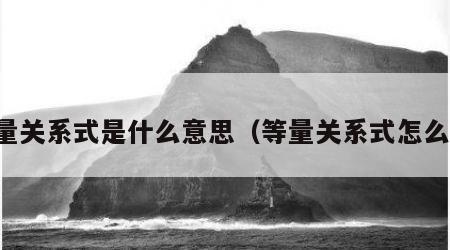 等量关系式是什么意思（等量关系式怎么写）