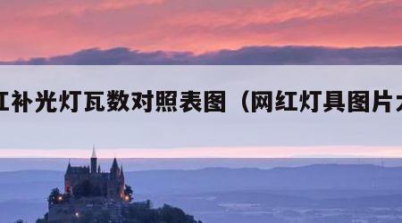 网红补光灯瓦数对照表图（网红灯具图片大全）