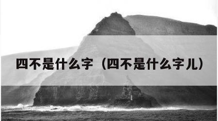四不是什么字（四不是什么字儿）