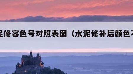 水泥修容色号对照表图（水泥修补后颜色不一样）