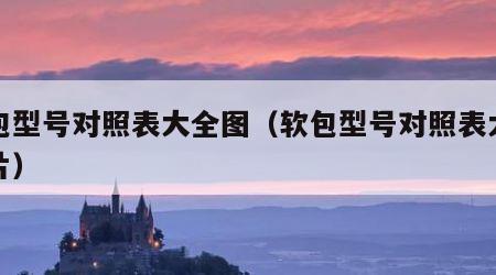 软包型号对照表大全图（软包型号对照表大全图片）