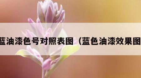 蓝油漆色号对照表图（蓝色油漆效果图）