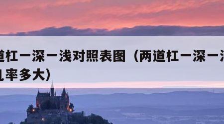 两道杠一深一浅对照表图（两道杠一深一浅怀孕几率多大）