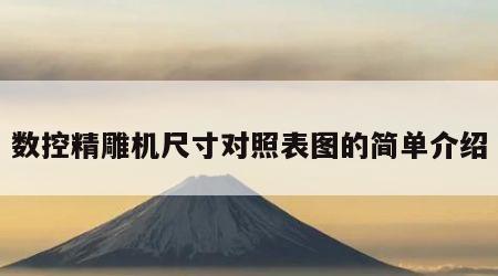 数控精雕机尺寸对照表图的简单介绍
