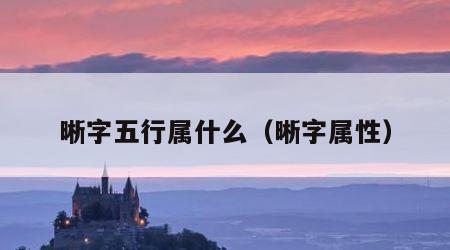 晰字五行属什么（晰字属性）