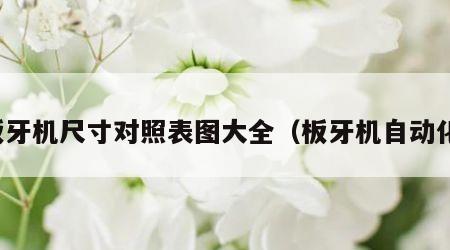 板牙机尺寸对照表图大全（板牙机自动化）