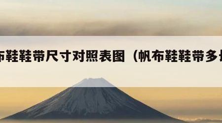 帆布鞋鞋带尺寸对照表图（帆布鞋鞋带多长厘米）