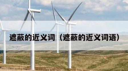 遮蔽的近义词（遮蔽的近义词语）