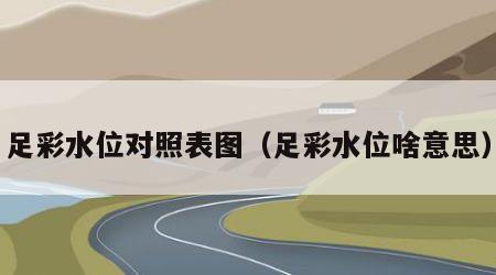 足彩水位对照表图（足彩水位啥意思）