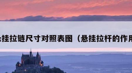 悬挂拉链尺寸对照表图（悬挂拉杆的作用）
